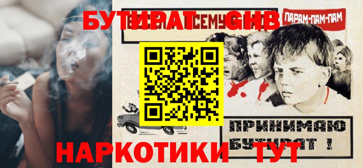Гуково  БУТИРАТ бутандиол  Вход с VPN 