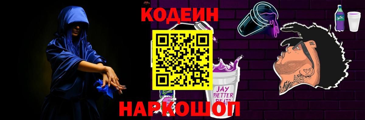 Codein Purple Drank  Вход с VPN  Гуково 