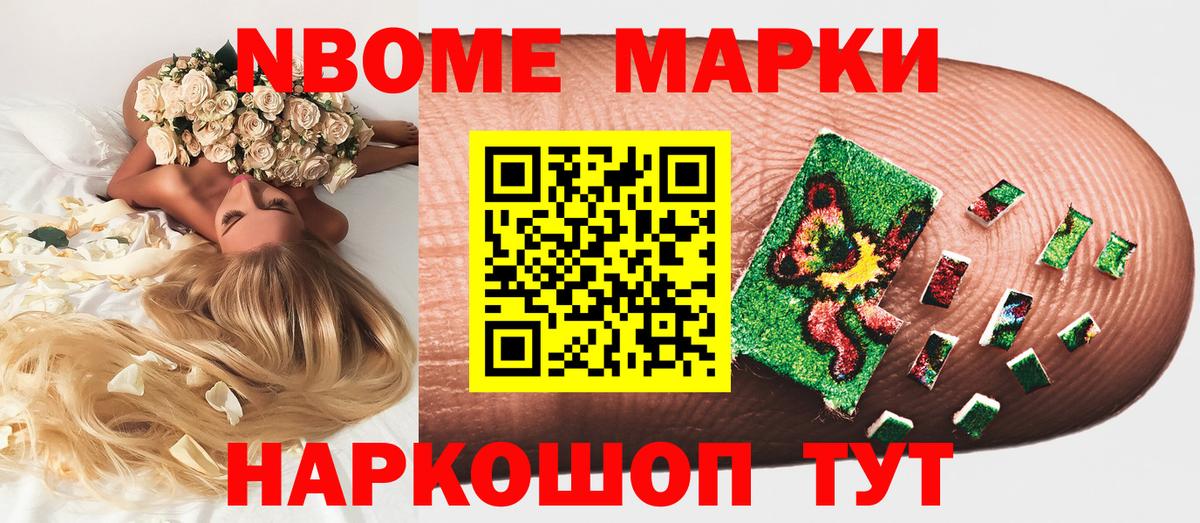 Марки NBOMe 1,8мг Гуково